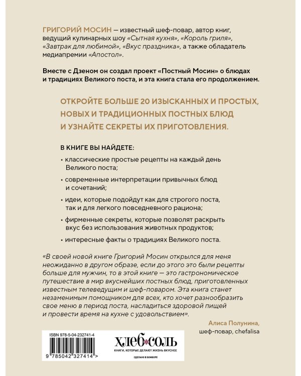 Дополнительное изображение книги «Постный Мосин. Рецепты постных блюд на каждый день»