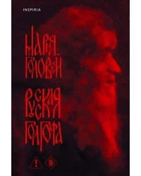 Русская Голгофа