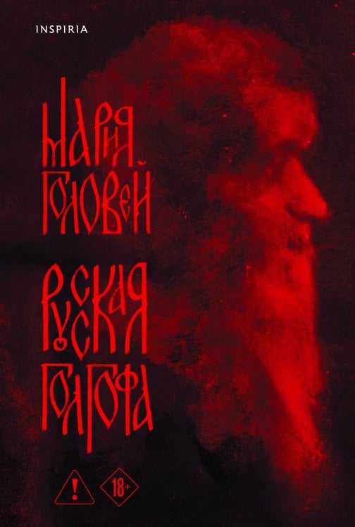 Русская Голгофа Русская Голгофа