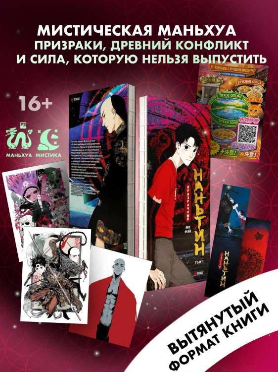 Призрачный Наньтин. Том 1 + лимитированный мерч