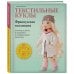 Рукоделие по-французски Текстильные куклы. Французская коллекция. Мастер-классы и выкройки