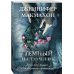 Саспенс нового поколения. Бестселлеры Дженнифер Макмахон Темный источник