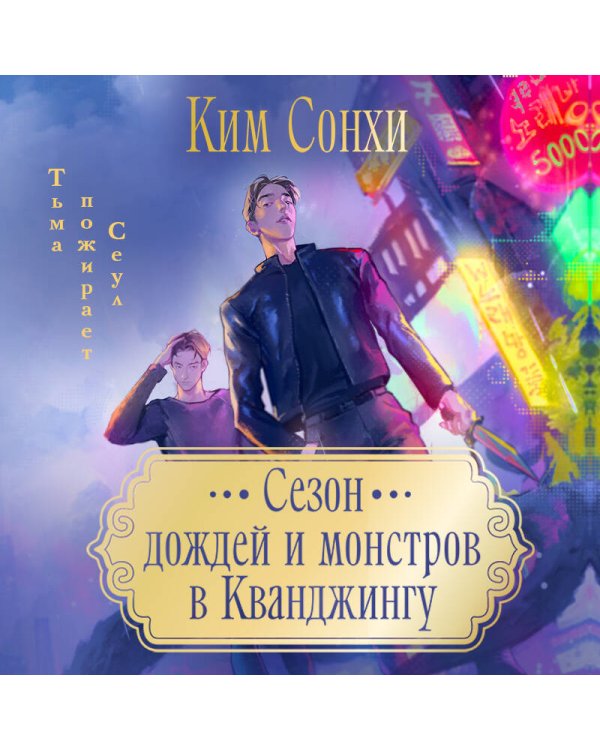 Сезон дождей и монстров в Кванджингу