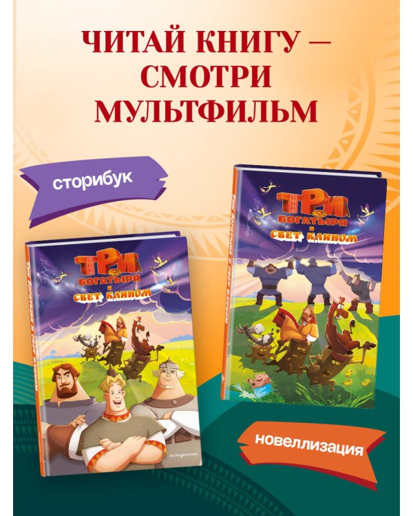 Три богатыря и свет клином. Официальная новеллизация