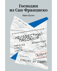Господин из Сан-Франциско