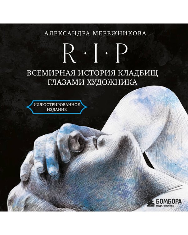 R.I.P. Всемирная история кладбищ глазами художника