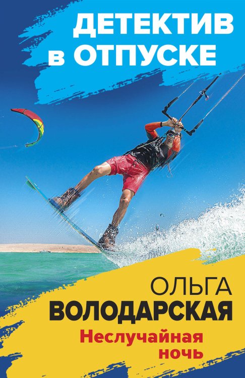 Детектив в отпуске Неслучайная ночь