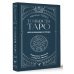 Тонкости Таро. Символика, архетипы и скрытые смыслы