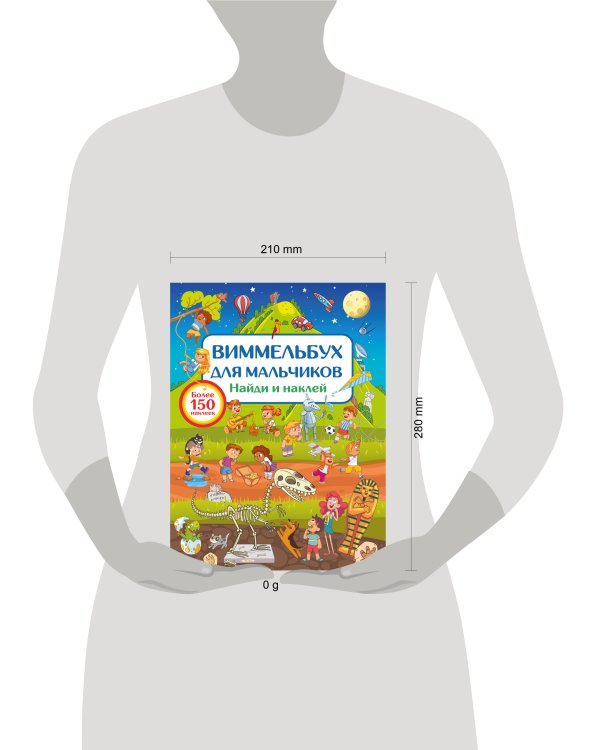 Виммельбух для мальчиков. Найди и наклей