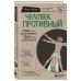 Сенсация в медицине Человек Противный. Зачем нашему безупречному телу столько несовершенств