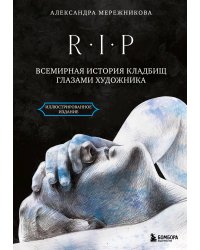 R.I.P. Всемирная история кладбищ глазами художника