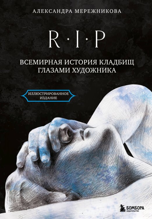 Визуальный код: социальные нарративы в историях и фотографиях R.I.P. Всемирная история кладбищ глазами художника