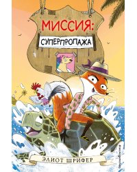 Миссия: Суперпропажа (выпуск 2)