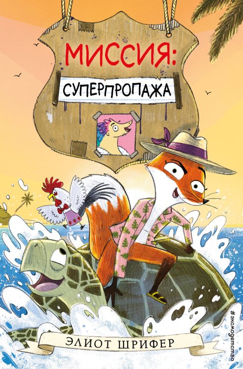 Звериный детектив Миссия: Суперпропажа (выпуск 2)