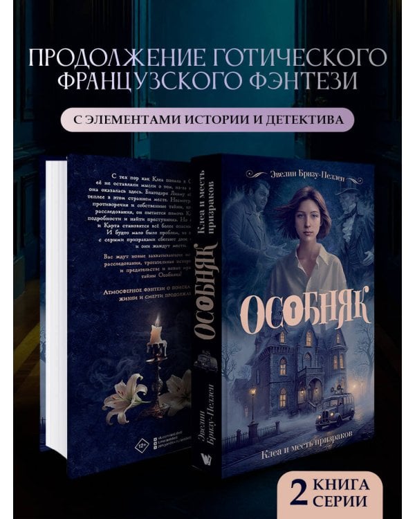 Особняк. Клеа и месть призраков