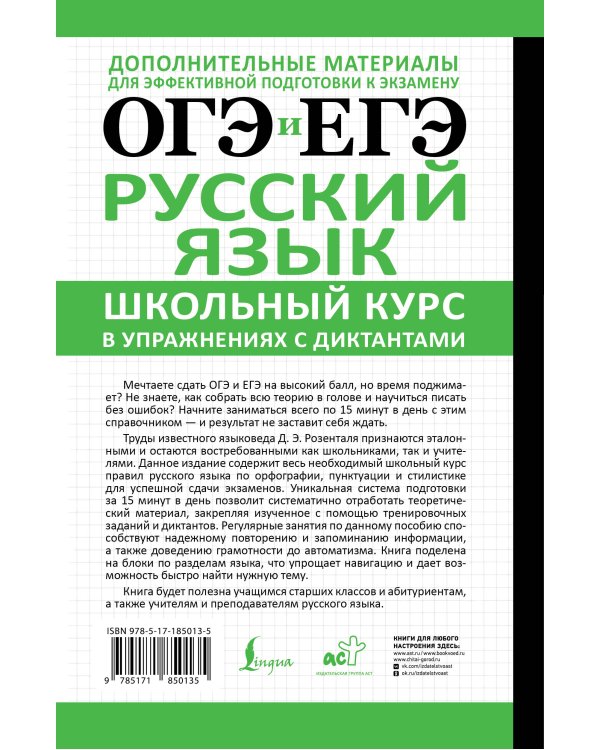 ОГЭ и ЕГЭ. Русский язык. Школьный курс в упражнениях с диктантами. Подготовка за 15 минут в день