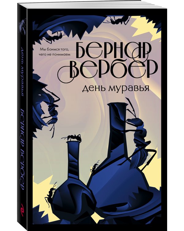 День муравья