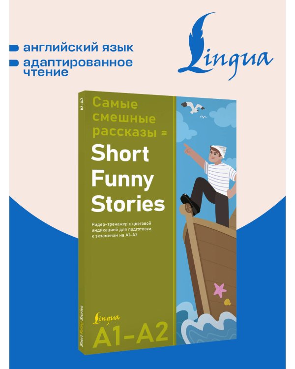 Дополнительное изображение книги «Самые смешные рассказы = Short Funny Stories. Ридер-тренажер с цветовой индикацией для подготовки к экзаменам на А1—А2»