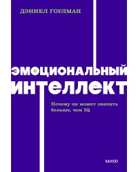 Эмоциональный интеллект. Почему он может значить больше, чем IQ. NEON Pocketbooks