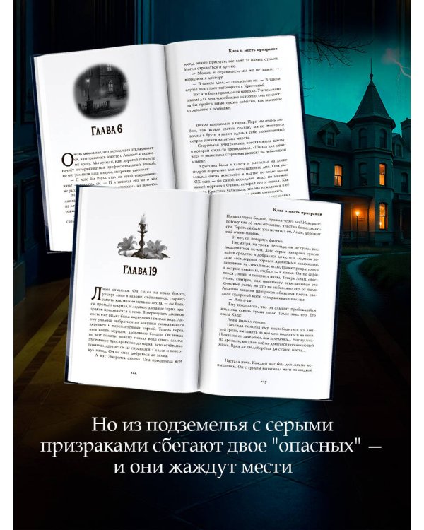 Особняк. Клеа и месть призраков