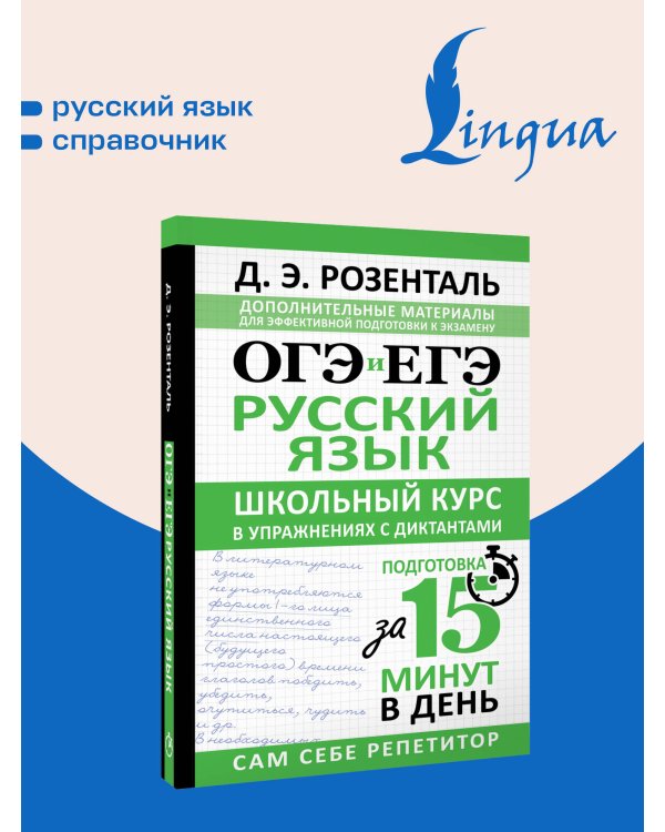 ОГЭ и ЕГЭ. Русский язык. Школьный курс в упражнениях с диктантами. Подготовка за 15 минут в день