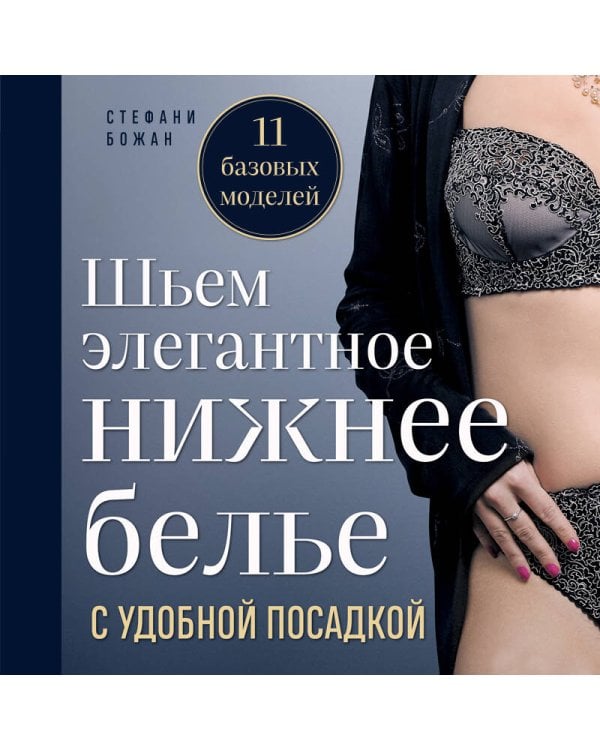 Шьем элегантное нижнее белье с удобной посадкой. Полноразмерные выкройки, пошаговые инструкции