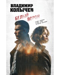 Белый ворон