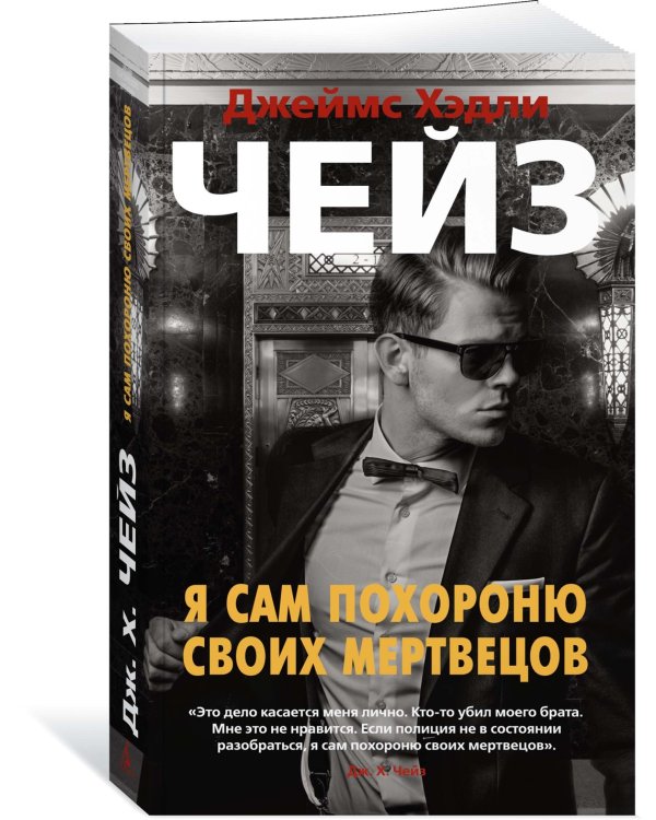 Дополнительное изображение книги «Я сам похороню своих мертвецов»