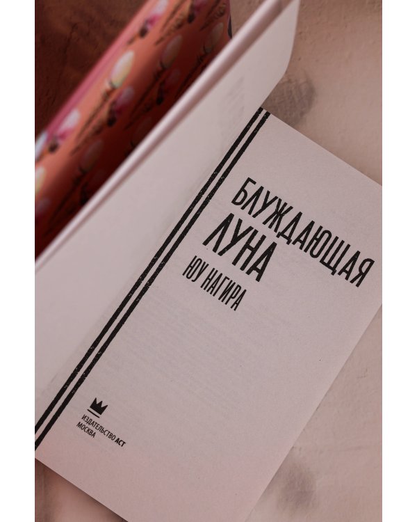 Блуждающая луна