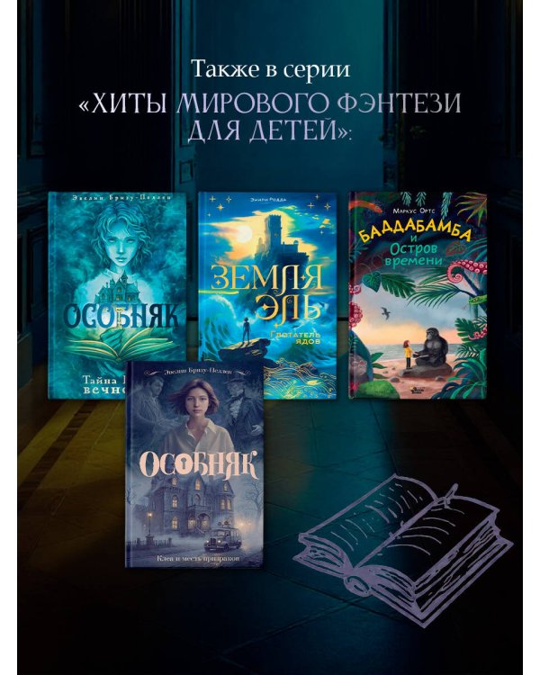 Особняк. Клеа и месть призраков