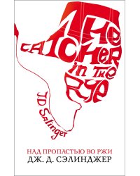 Над пропастью во ржи