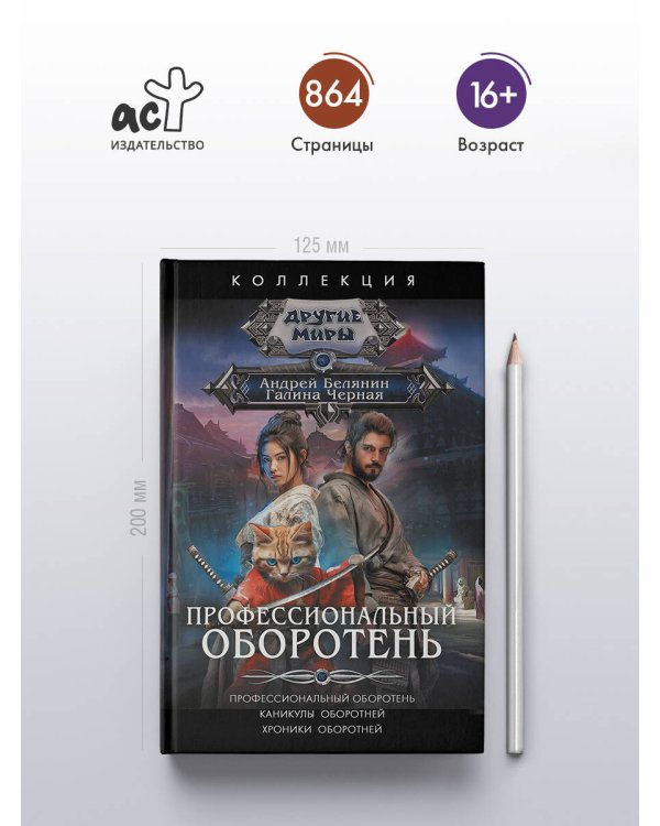 Профессиональный оборотень