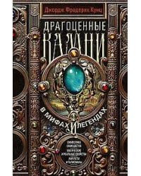 Драгоценные камни в мифах и легендах. Кунц Дж.Ф