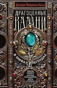 Драгоценные камни в мифах и легендах. Кунц Дж.Ф