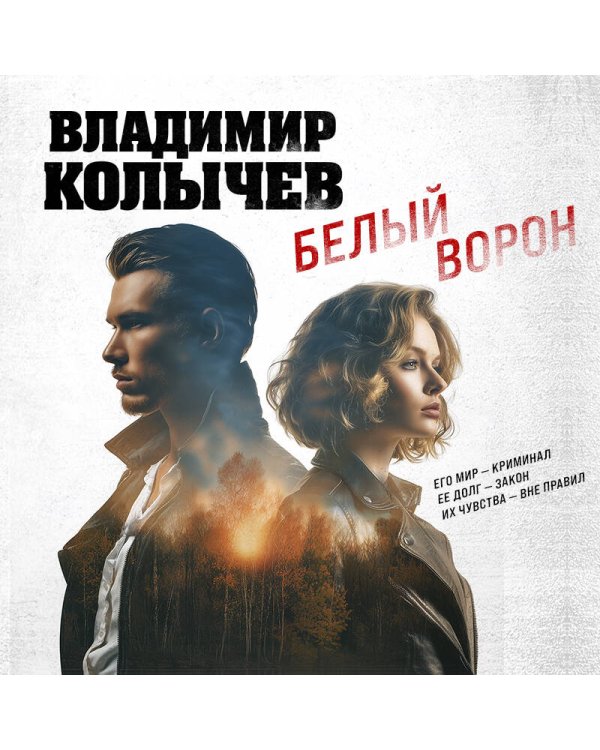 Белый ворон