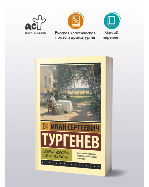 Любовью держится и движется жизнь