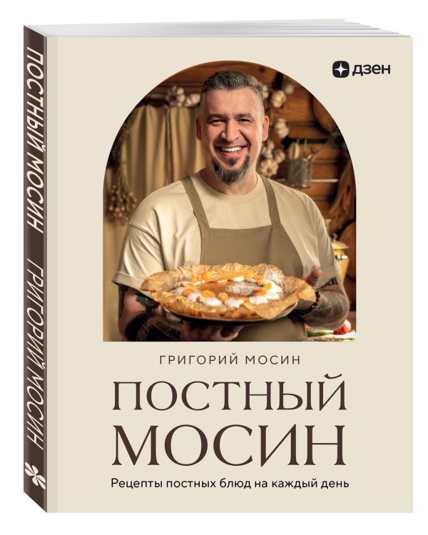 Дополнительное изображение книги «Постный Мосин. Рецепты постных блюд на каждый день»