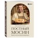 Дополнительное изображение книги «Постный Мосин. Рецепты постных блюд на каждый день»