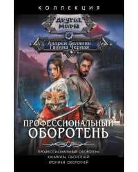 Профессиональный оборотень