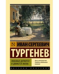 Любовью держится и движется жизнь