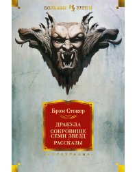 Дракула. Сокровище Семи Звезд. Рассказы