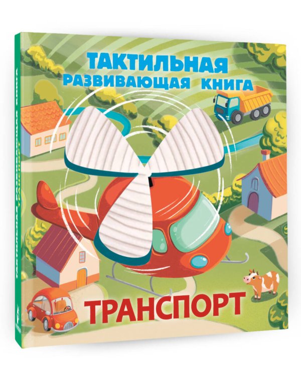 Транспорт. Тактильная развивающая книга
