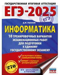 ЕГЭ-2025. Информатика. 10 тренировочных вариантов экзаменационных работ для подготовки к единому государственному экзамену
