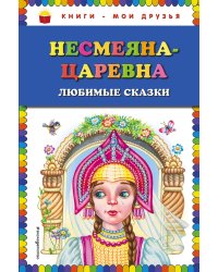 Несмеяна-царевна. Любимые сказки (ил. М. Литвиновой)