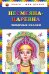 Несмеяна-царевна. Любимые сказки (ил. М. Литвиновой)