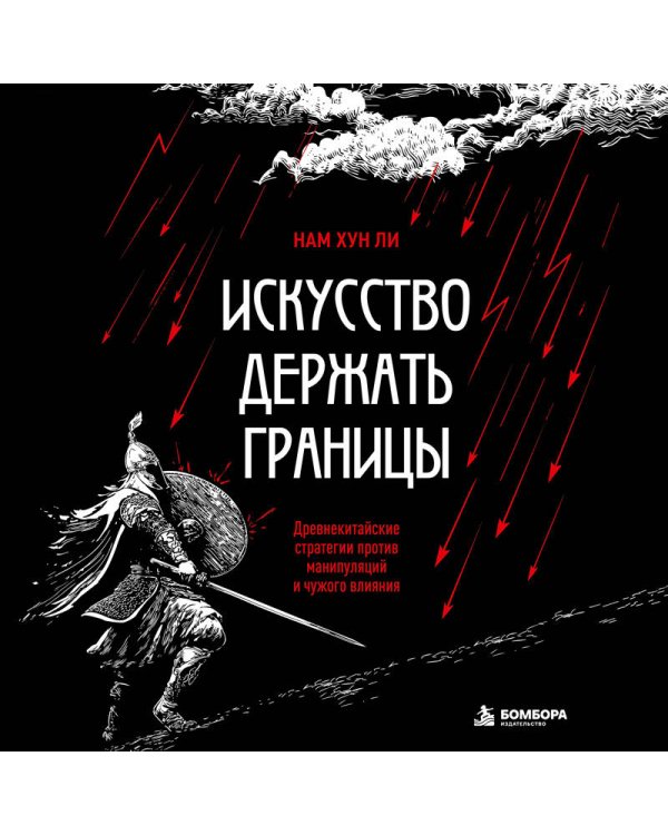 Дополнительное изображение книги «Искусство держать границы. Древнекитайские стратегии против манипуляций и чужого влияния»