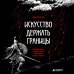 Дополнительное изображение книги «Искусство держать границы. Древнекитайские стратегии против манипуляций и чужого влияния»