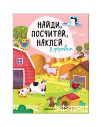 Найди, посчитай, наклей. В деревне