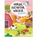 Обложка книги «Найди, посчитай, наклей. В деревне», ISBN 9785431520563