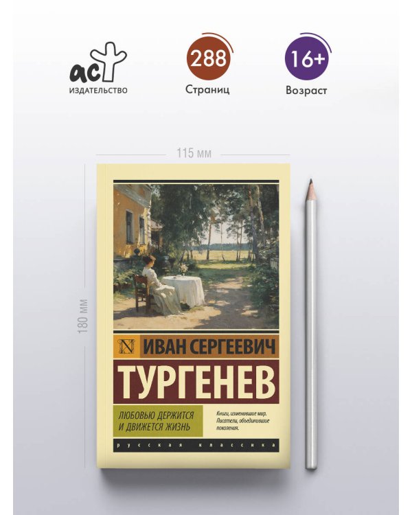 Любовью держится и движется жизнь